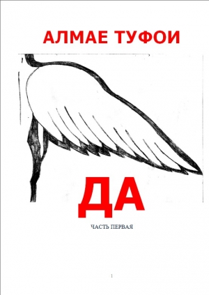 обложка книги Да - часть I (СИ) - Алмае Туфои
