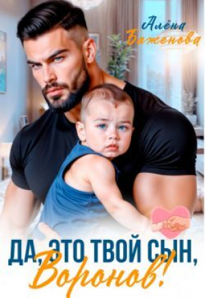 обложка книги Да, это твой сын, Воронов! (СИ) - Алена Баженова