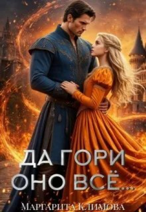 обложка книги Да гори оно всё... (СИ) - М. Климова