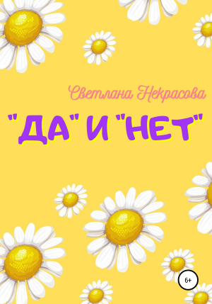 обложка книги «Да» и «Нет» - Светлана Некрасова