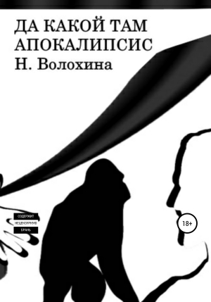 обложка книги Да какой там Апокалипсис - Наталья Волохина