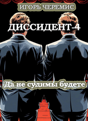 обложка книги Да не судимы будете (СИ) - Игорь Черемис