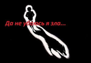 обложка книги Да не убоюсь я зла (СИ) - Андрей Гапонов