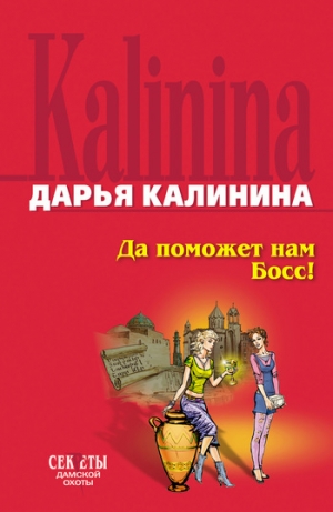 обложка книги Да поможет нам Босс - Дарья Калинина