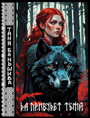 обложка книги Да прибудет тьма (СИ) - Таня Баньшива