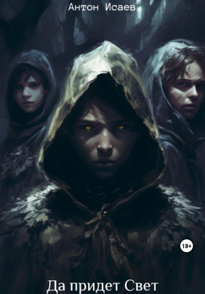 обложка книги Да придет свет (СИ) - Антон Исаев