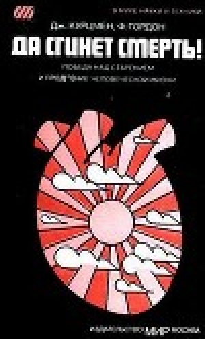 обложка книги Да сгинет смерть! Победа над старением и продление человеческой жизни - Джоэль Курцмен