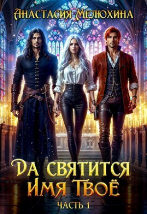 обложка книги Да святится Имя Твоё (СИ) - Анастасия Мелюхина