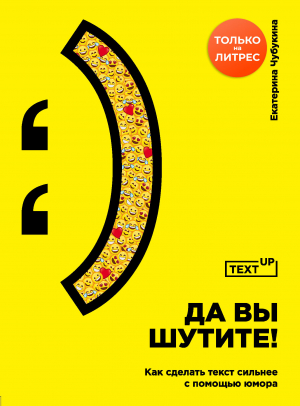 обложка книги Да вы шутите! Как сделать текст сильнее с помощью юмора - Екатерина Чубукина