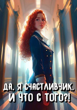 обложка книги Да, я счастливчик, и что с того?! Том 2 (СИ) - Илья Романов