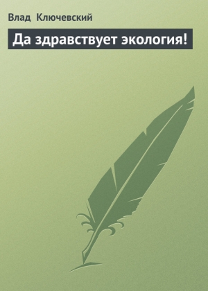 обложка книги Да здравствует экология! - Влад Ключевский