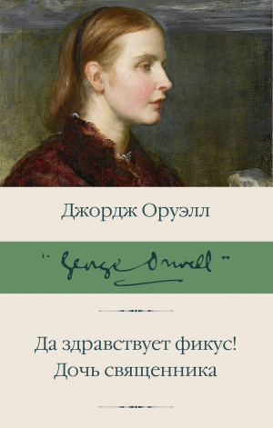 обложка книги Да здравствует фикус! Дочь священника - Джордж Оруэлл