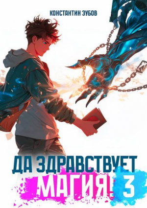 обложка книги Да здравствует магия! 3 (СИ) - Константин Зубов