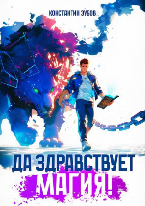 обложка книги Да здравствует магия! (СИ) - Константин Зубов