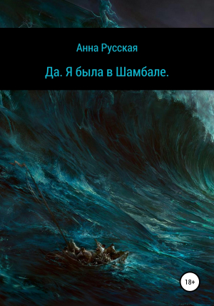 обложка книги Да. Я была в Шамбале - Анна Русская