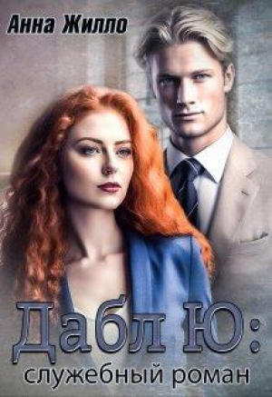 обложка книги Дабл Ю: служебный роман (СИ) - Анна Жилло