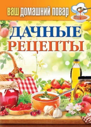 обложка книги Дачные рецепты - Сергей Кашин