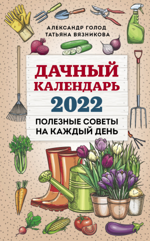обложка книги Дачный календарь 2022 - Татьяна Вязникова