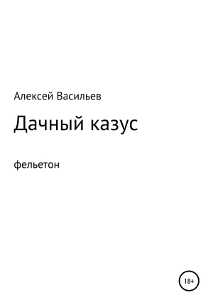 обложка книги Дачный казус - Алексей Васильев