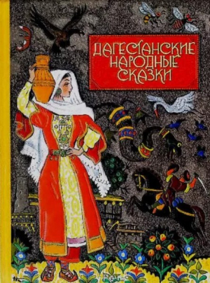 обложка книги Дагестанские народные сказки - Автор неизвестен