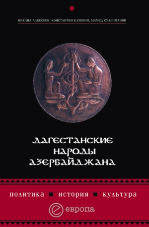 обложка книги Дагестанские народы Азербайджана. Политика, история, культура - Константин Казенин