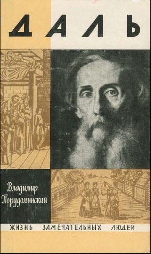 обложка книги Даль - Владимир Порудоминский