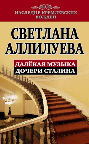 обложка книги Далекая музыка дочери Сталина - Светлана Аллилуева