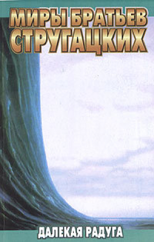 обложка книги Далекая радуга - Аркадий и Борис Стругацкие