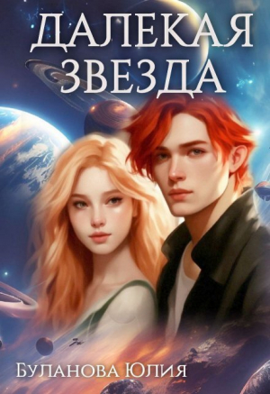 обложка книги Далекая звезда (СИ) - Юлия Буланова