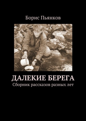 обложка книги Далекие берега - Борис Пьянков