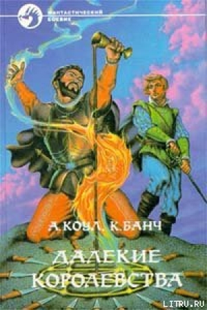 обложка книги Далекие королевства - Кристофер Банч