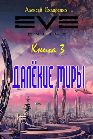 обложка книги Далекие миры 3 (СИ) - Алексей Скляренко