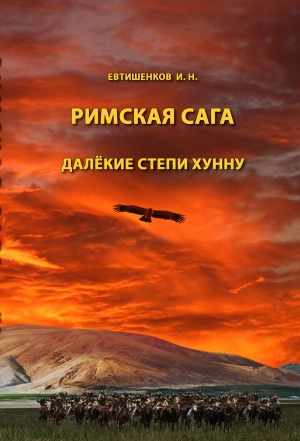 обложка книги Далекие степи хунну - Игорь Евтишенков