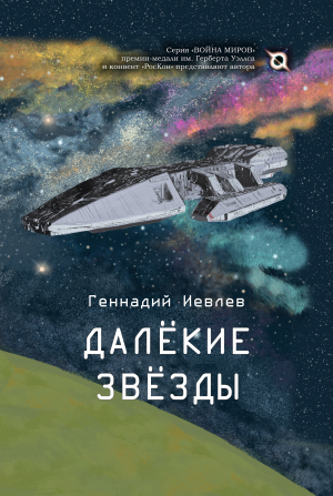обложка книги Далекие звёзды - Геннадий Иевлев