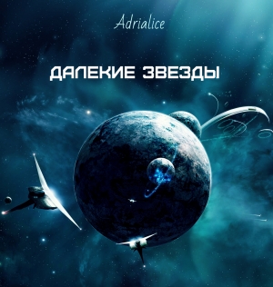 обложка книги Далекие звезды (СИ) - Adrialice