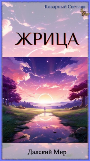 обложка книги Далекий мир (СИ) - Коварный Светляк