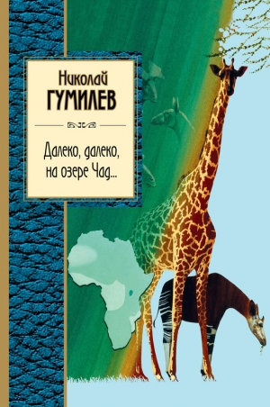 обложка книги Далеко, далеко на озере Чад… - Николай Гумилев