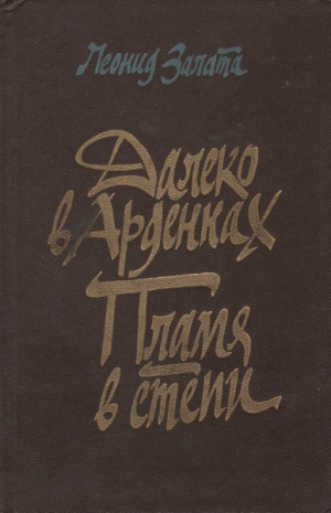 обложка книги Далеко в Арденнах. Пламя в степи - Леонид Залата