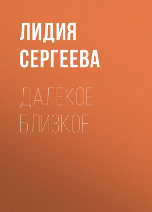 обложка книги Далёкое близкое - Лидия Сергеева