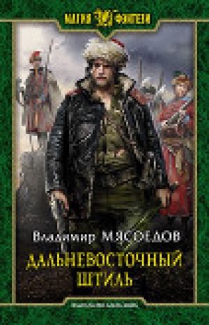 обложка книги Дальневосточный штиль - Владимир Мясоедов