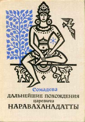обложка книги Дальнейшие похождения царевича Нараваханадатты - Сомадева