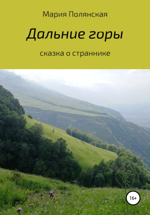 обложка книги Дальние горы - Мария Полянская