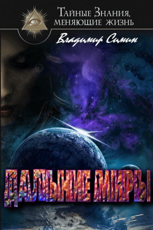 обложка книги Дальние миры - Владимир Симин