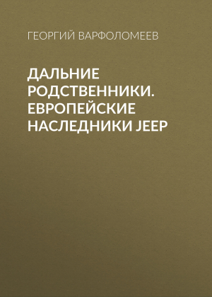 обложка книги Дальние родственники. Европейские наследники Jeep - Георгий Варфоломеев