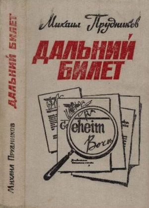обложка книги Дальний билет - Михаил Прудников
