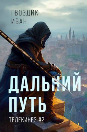 обложка книги Дальний Путь (СИ) - Иван Гвоздик