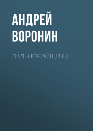 обложка книги Дальнобойщики - Андрей Воронин