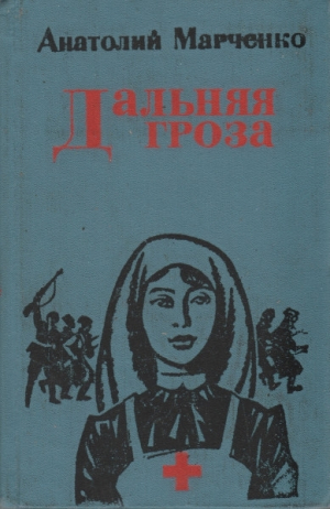 обложка книги Дальняя гроза - Анатолий Марченко