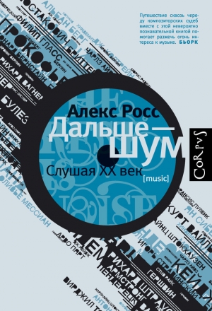 обложка книги Дальше – шум. Слушая ХХ век - Алекс Росс