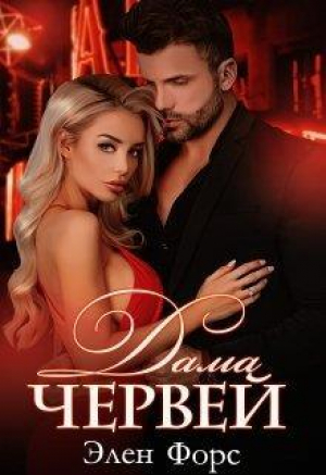 обложка книги Дама червей (СИ) - Элен Форс